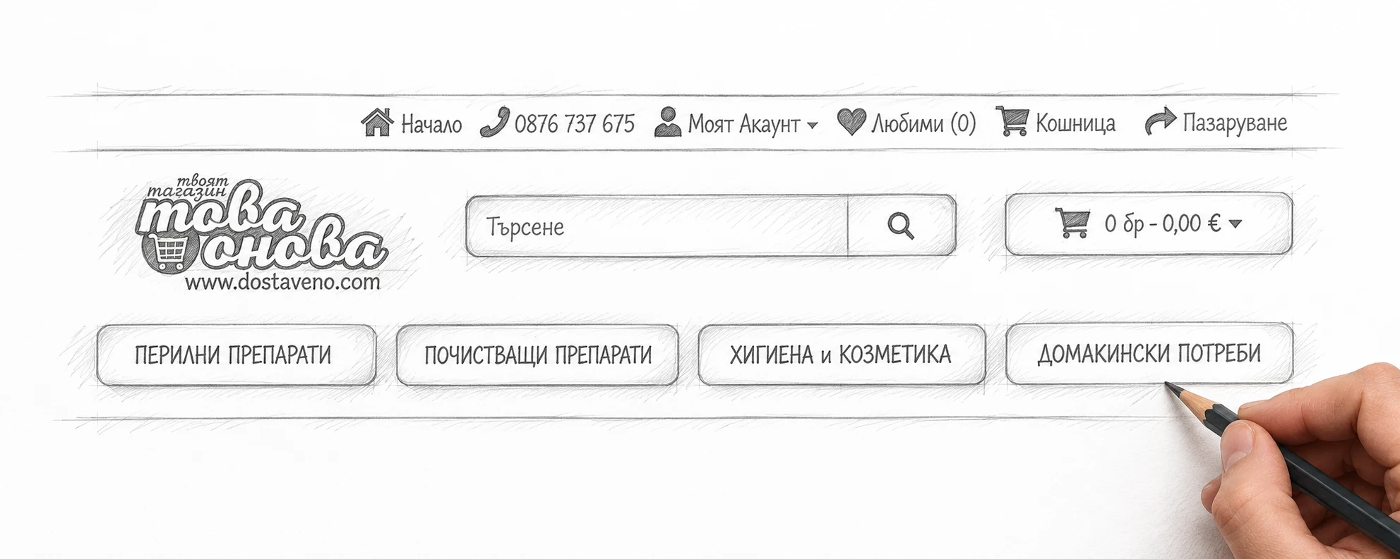 Скицирана с молив интерпретация на шапката на сайта „Това и Онова“